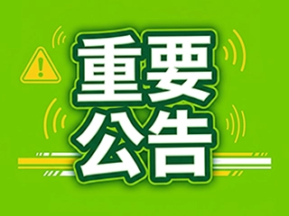 【 重要公告 】