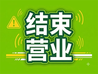 【重要公告】官网结束营业通知暨感恩告别