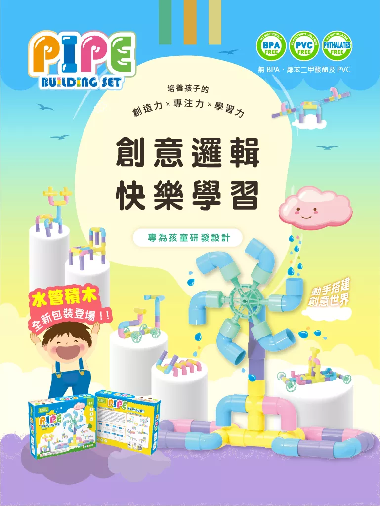 水管積木 全新包裝登場