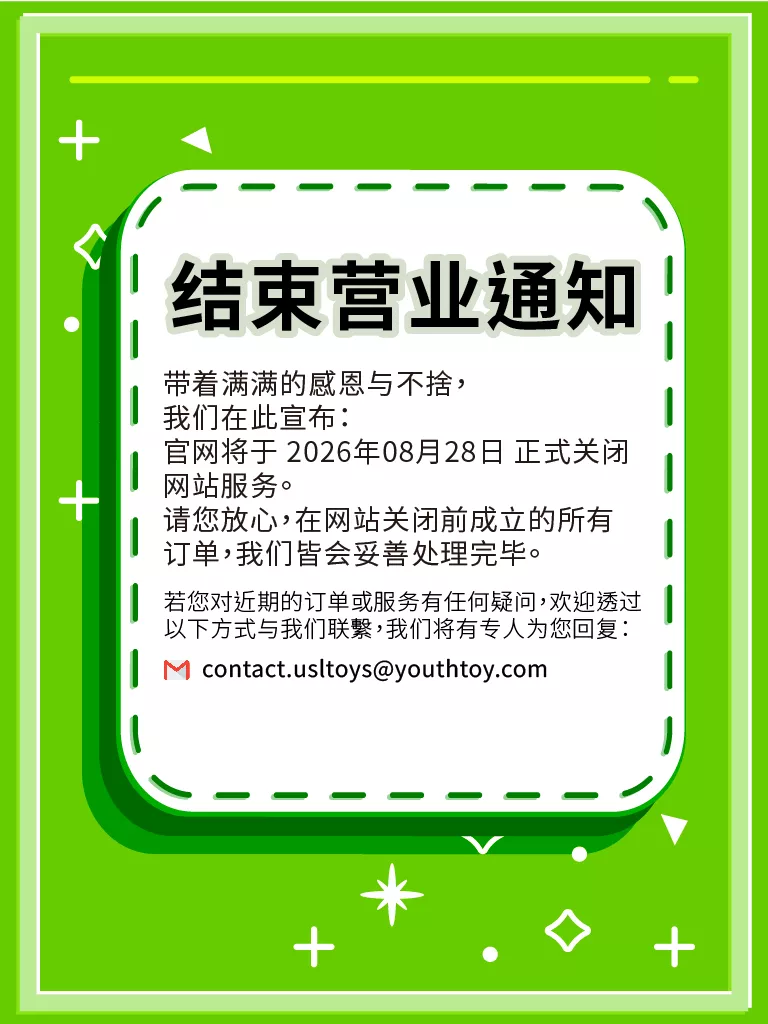 结束营业通知