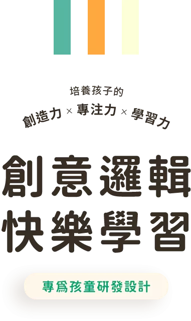 創意邏輯 快樂學習