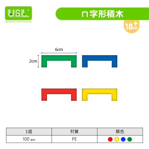 【中空積木】ㄇ字形積木 (無庫存╱客製化生產)