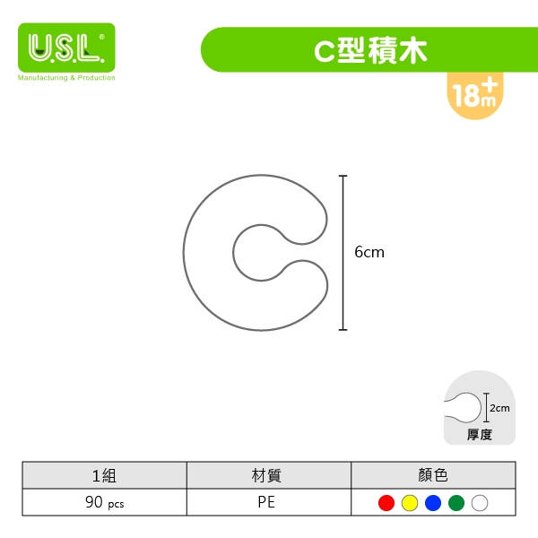 【中空積木】C型積木 (無庫存╱客製化生產)