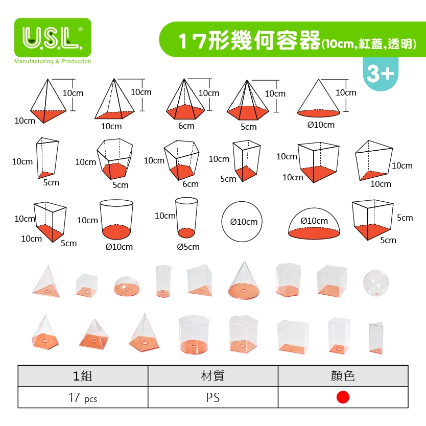 【幾何形體】17形幾何容器 (紅蓋/藍蓋)