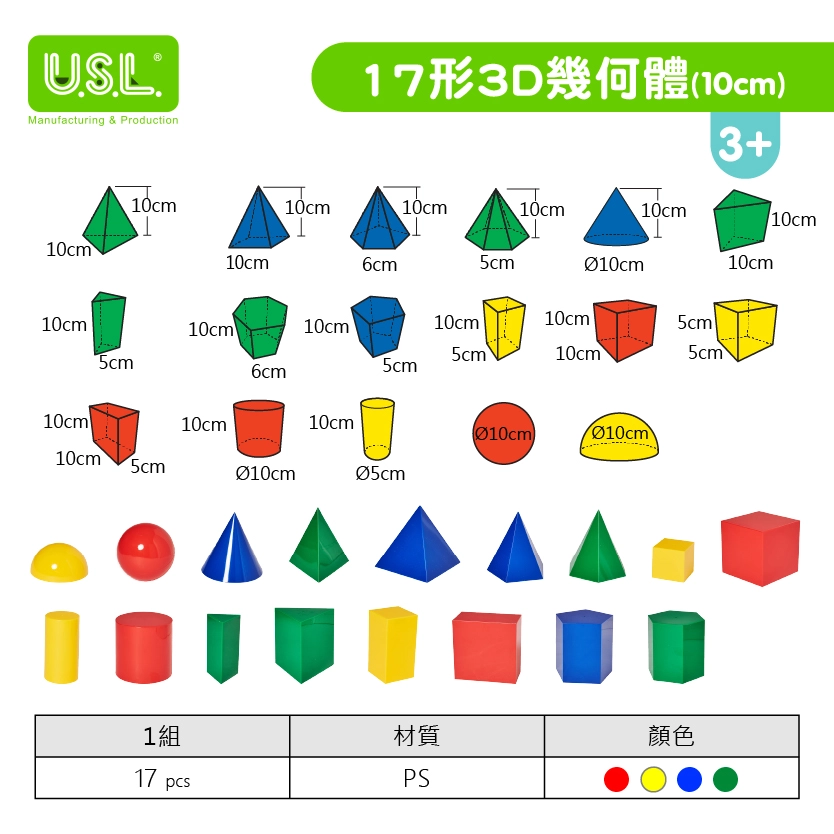 【幾何形體】17形3D幾何體