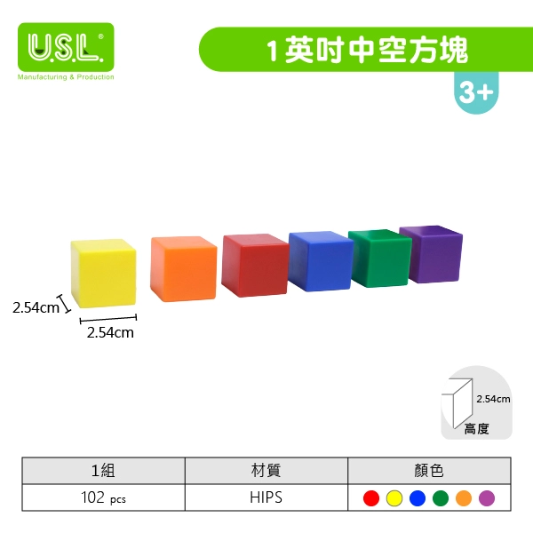 【堆疊數數玩具】 1英吋中空方塊