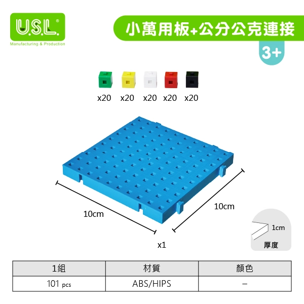 【十進位、分數】小萬用板+公分公克連接