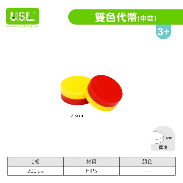 【代幣 / 錢幣、骨牌】 雙色代幣