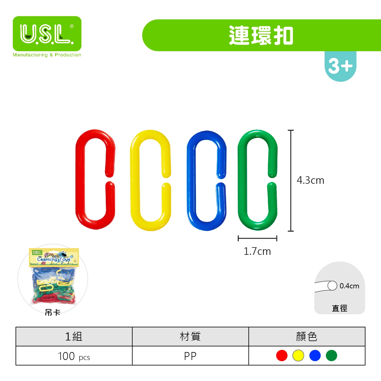 【扣環】 連環扣/大連環扣