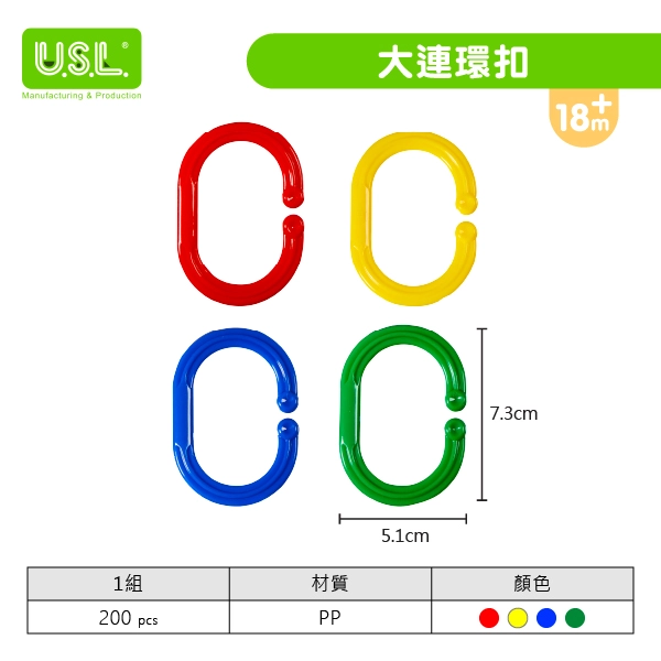 【扣環】 連環扣/大連環扣