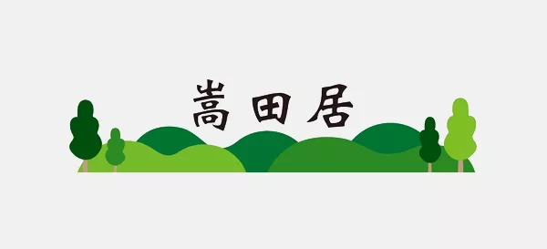 嵩田居社区长照机构