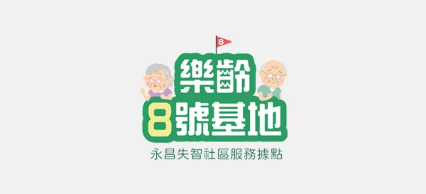 乐龄8号基地